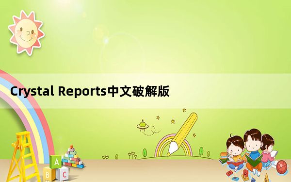 Crystal Reports中文破解版 V2017 免费版_Crystal Reports中文破解版 V2017 免费