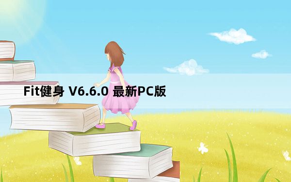 Fit健身 V6.6.0 最新PC版_Fit健身 V6.6.0 最新PC版免费下载