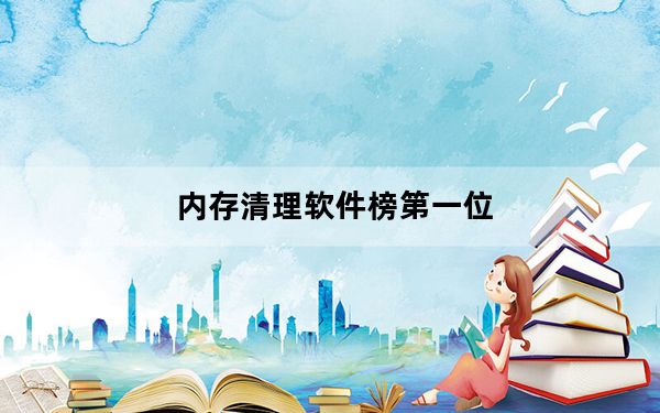 内存清理软件榜第一位_内存清理
