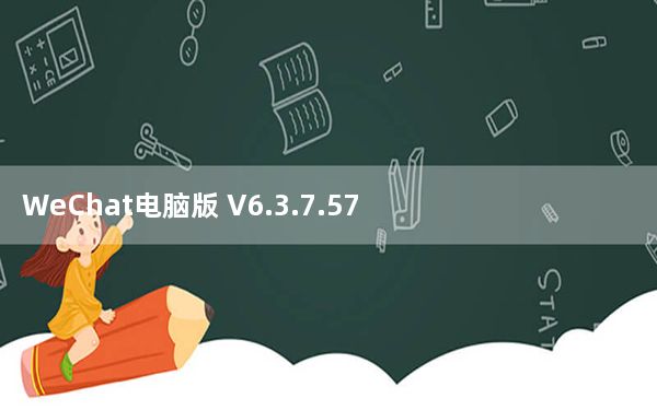 WeChat电脑版 V6.3.7.57 免费PC版_WeChat电脑版 V6.3.7.57 免费PC版免费下载