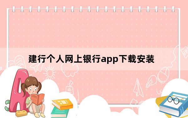 建行个人网上银行app下载安装_建行个人网上银行