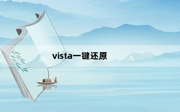 vista一键还原_vista一键还原