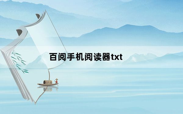 百阅手机阅读器txt_百阅手机阅读器