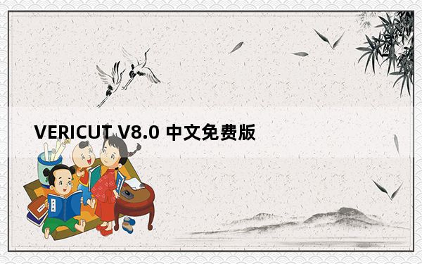 VERICUT V8.0 中文免费版_VERICUT V8.0 中文免费版免费下载