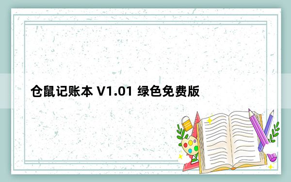 仓鼠记账本 V1.01 绿色免费版_仓鼠记账本 V1.01 绿色免费版免费下载