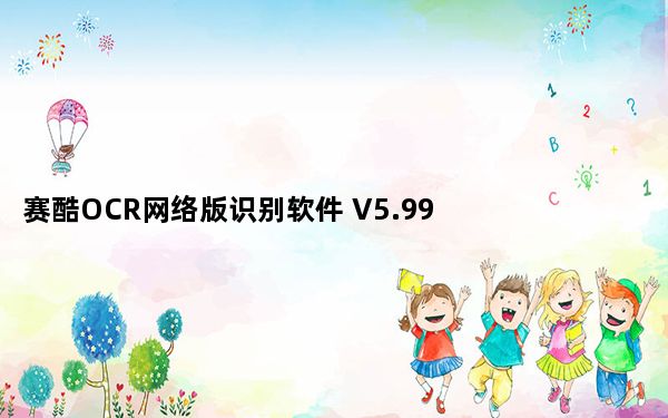 赛酷OCR网络版识别软件 V5.99  汉化最新版_赛酷OCR网络版识别软件 V5.99  汉化最新版免费下载