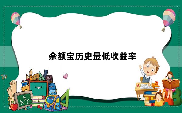 余额宝历史最低收益率_余额宝历史收益率