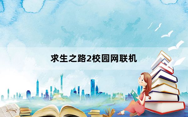 求生之路2校园网联机_求生之路VLAN平台联机教程