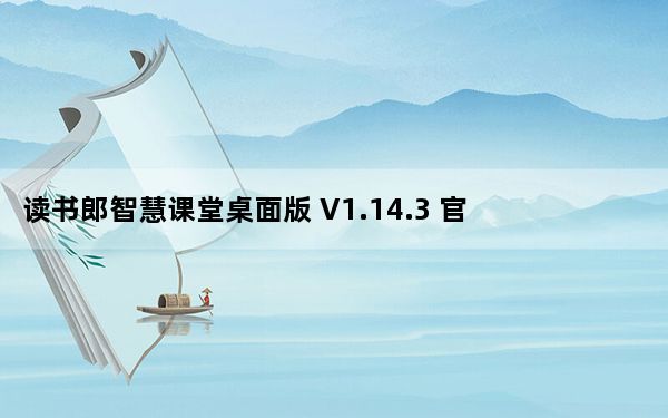 读书郎智慧课堂桌面版 V1.14.3 官方版_读书郎智慧课堂桌面版 V1.14.3 官方版免费下载