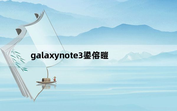 galaxynote3鍙傛暟_note3参数_OPPOnote3参数