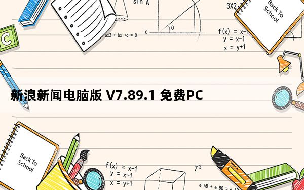 新浪新闻电脑版 V7.89.1 免费PC版_新浪新闻电脑版 V7.89.1 免费PC版免费下载