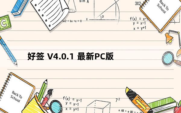 好签 V4.0.1 最新PC版_好签 V4.0.1 最新PC版免费下载