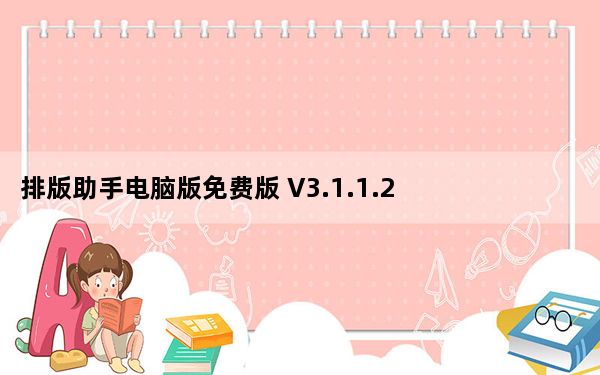 排版助手电脑版免费版 V3.1.1.2 优化便携版_排版助手电脑版免费版 V3.1.1.2 优化便携版免费下载