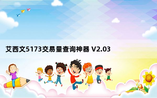 艾西文5173交易量查询神器 V2.034 绿色免费版_艾西文5173交易量查询神器 V2.034 绿色免费版免费下载