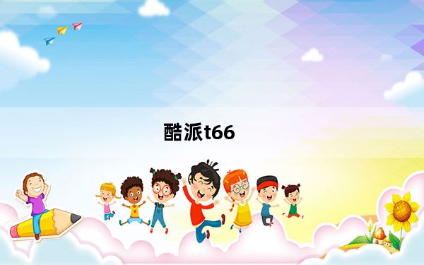 酷派t66_酷派T66怎么样