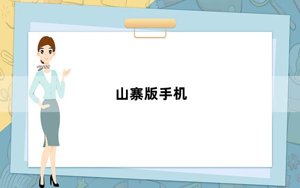 山寨版手机_山寨版手机