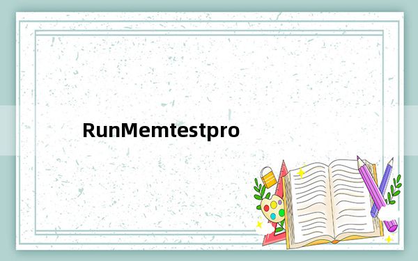 RunMemtestpro_内存烧机软件 V4.0.0 免费版_RunMemtestpro_内存烧机软件 V4.0.0