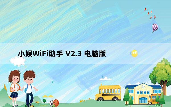 小娱WiFi助手 V2.3 电脑版_小娱WiFi助手 V2.3 电脑版免费下载