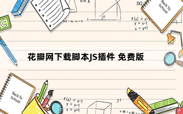 花瓣网下载脚本JS插件 免费版_花瓣网下载脚本JS插件 免费版免费下载