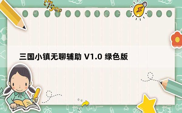 三国小镇无聊辅助 V1.0 绿色版_三国小镇无聊辅助 V1.0 绿色版免费下载