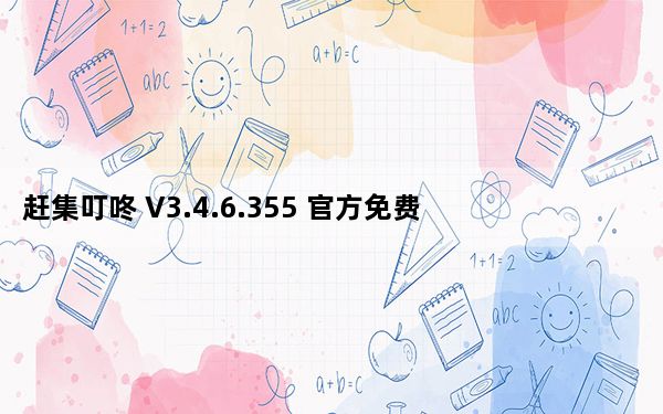 赶集叮咚 V3.4.6.355 官方免费版_赶集叮咚 V3.4.6.355 官方免费版免费下载