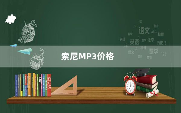 索尼MP3价格_索尼mp3官网_sony官网mp3