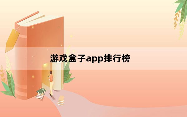 游戏盒子app排行榜_游戏盒子哪个好