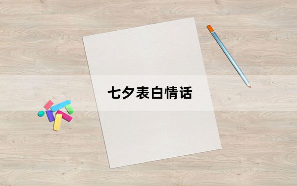七夕表白情话_七夕表白情话