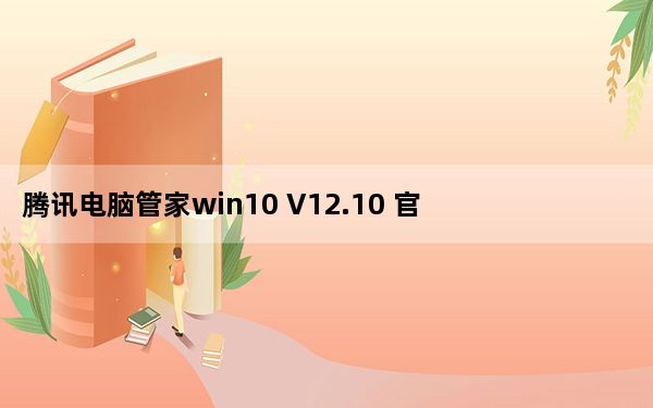 腾讯电脑管家win10 V12.10 官方最新版_腾讯电脑管家win10 V12.10 官方最新版免费下载