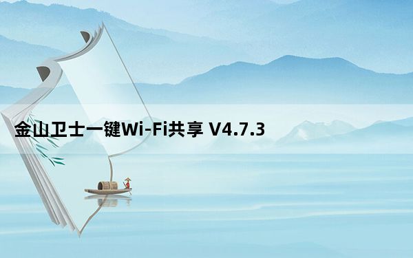 金山卫士一键Wi-Fi共享 V4.7.3.3366 绿色版_金山卫士一键Wi-Fi共享 V4.7.3.3366 绿色版免