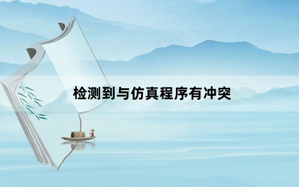 检测到与仿真程序有冲突_检测到与仿真程序有冲突