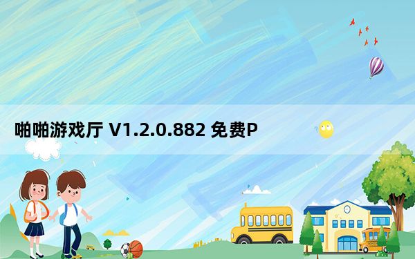 啪啪游戏厅 V1.2.0.882 免费PC版_啪啪游戏厅 V1.2.0.882 免费PC版免费下载