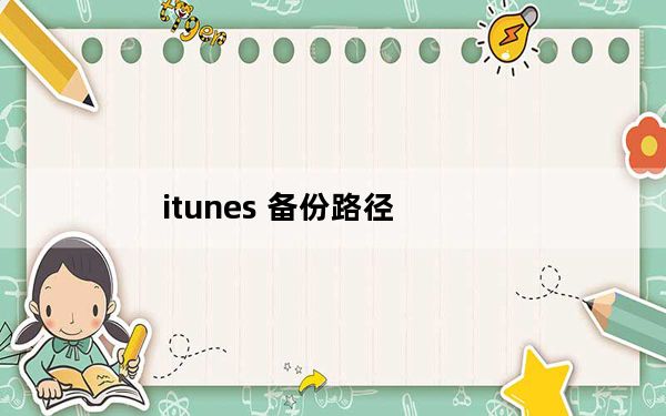 itunes 备份路径_itunes 备份
