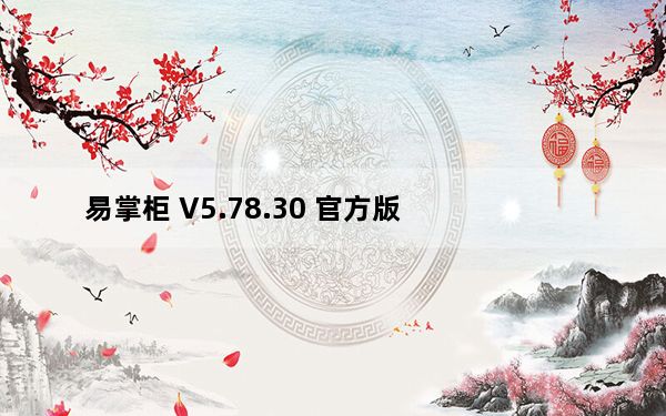 易掌柜 V5.78.30 官方版_易掌柜 V5.78.30 官方版免费下载