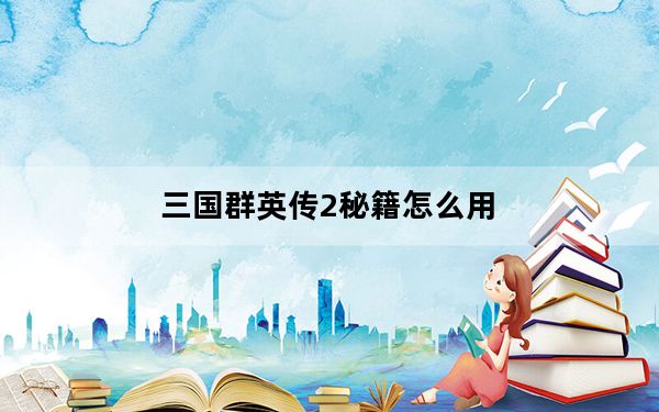 三国群英传2秘籍怎么用_三国群英传2攻略秘籍