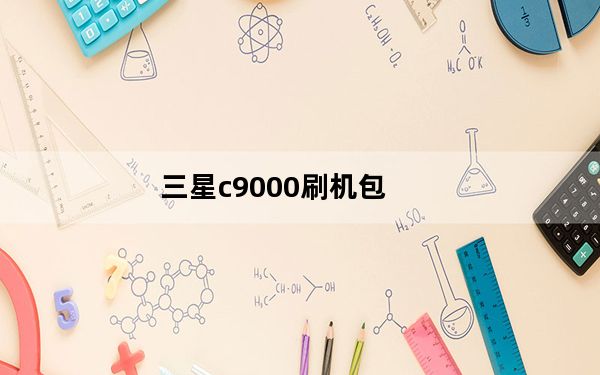 三星c9000刷机包_三星p1000刷机_三星p1000刷机包