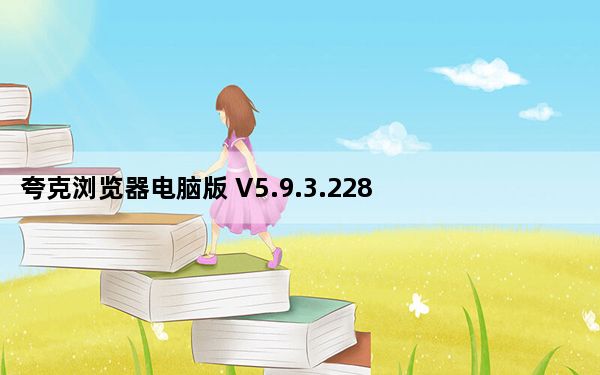 夸克浏览器电脑版 V5.9.3.228 官方最新版_夸克浏览器电脑版 V5.9.3.228 官方最新版免费下载