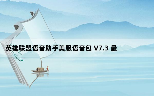 英雄联盟语音助手美服语音包 V7.3 最新免费版_英雄联盟语音助手美服语音包 V7.3 最新免费版免费下载