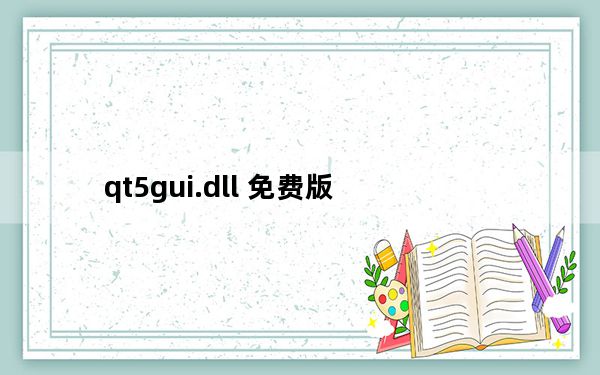 qt5gui.dll 免费版_qt5gui.dll 免费版免费下载