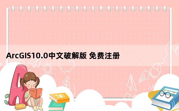 ArcGIS10.0中文破解版 免费注册版_ArcGIS10.0中文破解版 免费注册版免费下载