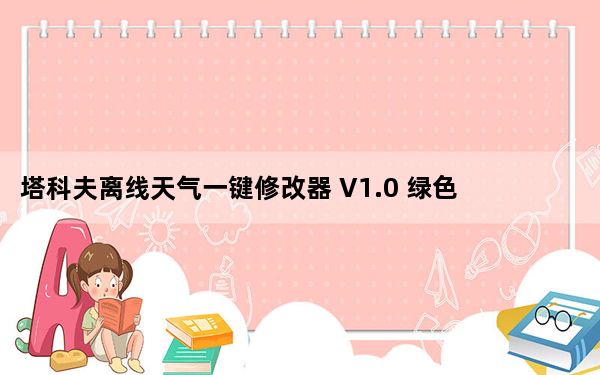 塔科夫离线天气一键修改器 V1.0 绿色免费版_塔科夫离线天气一键修改器 V1.0 绿色免费版免费下载