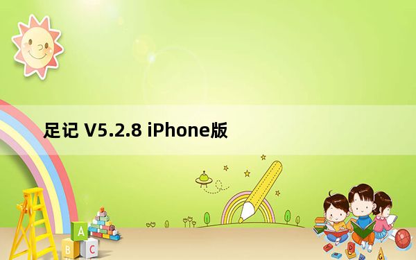 足记 V5.2.8 iPhone版_足记 V5.2.8 iPhone版免费下载