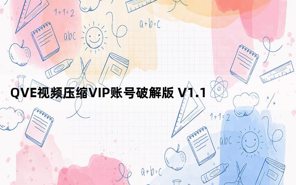 QVE视频压缩VIP账号破解版 V1.1.9 会员免费版_QVE视频压缩VIP账号破解版 V1.1.9 会员免费版免费下