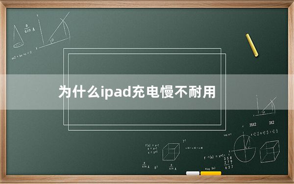 为什么ipad充电慢不耐用_为什么ipad充不了电