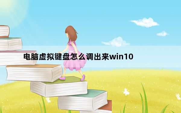 电脑虚拟键盘怎么调出来win10_电脑虚拟键盘