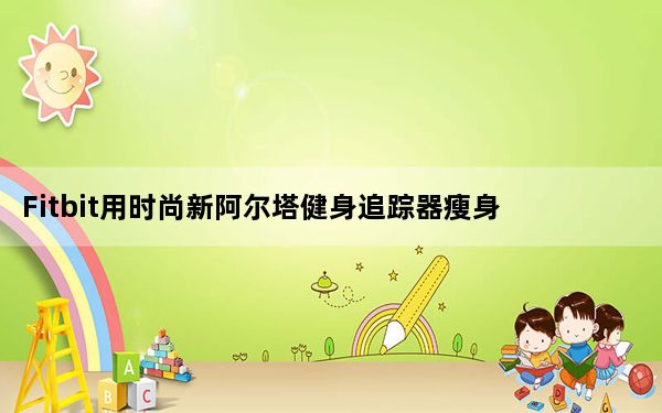 Fitbit用时尚新阿尔塔健身追踪器瘦身
