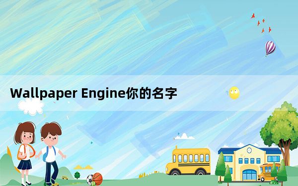Wallpaper Engine你的名字动态壁纸 免费版_Wallpaper Engine你的名字动态壁纸 免费版免费下