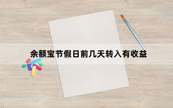余额宝节假日前几天转入有收益_余额宝节假日有收益吗