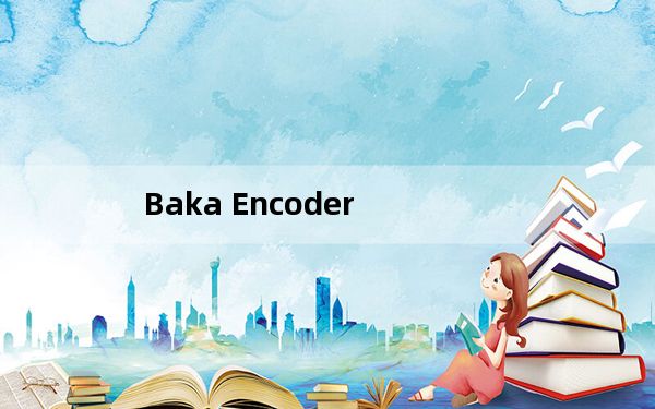 Baka Encoder_x264视频编解码器 V1.5.6 绿色免费版_Baka Encoder_x264视频编解码器