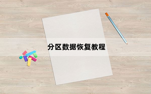 分区数据恢复教程_分区数据恢复